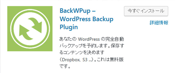 [wordpress]のバックアップは「BackWPup」で十分