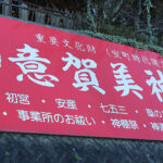 意賀美神社の看板