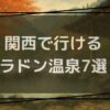 関西で行けるラドン温泉7選