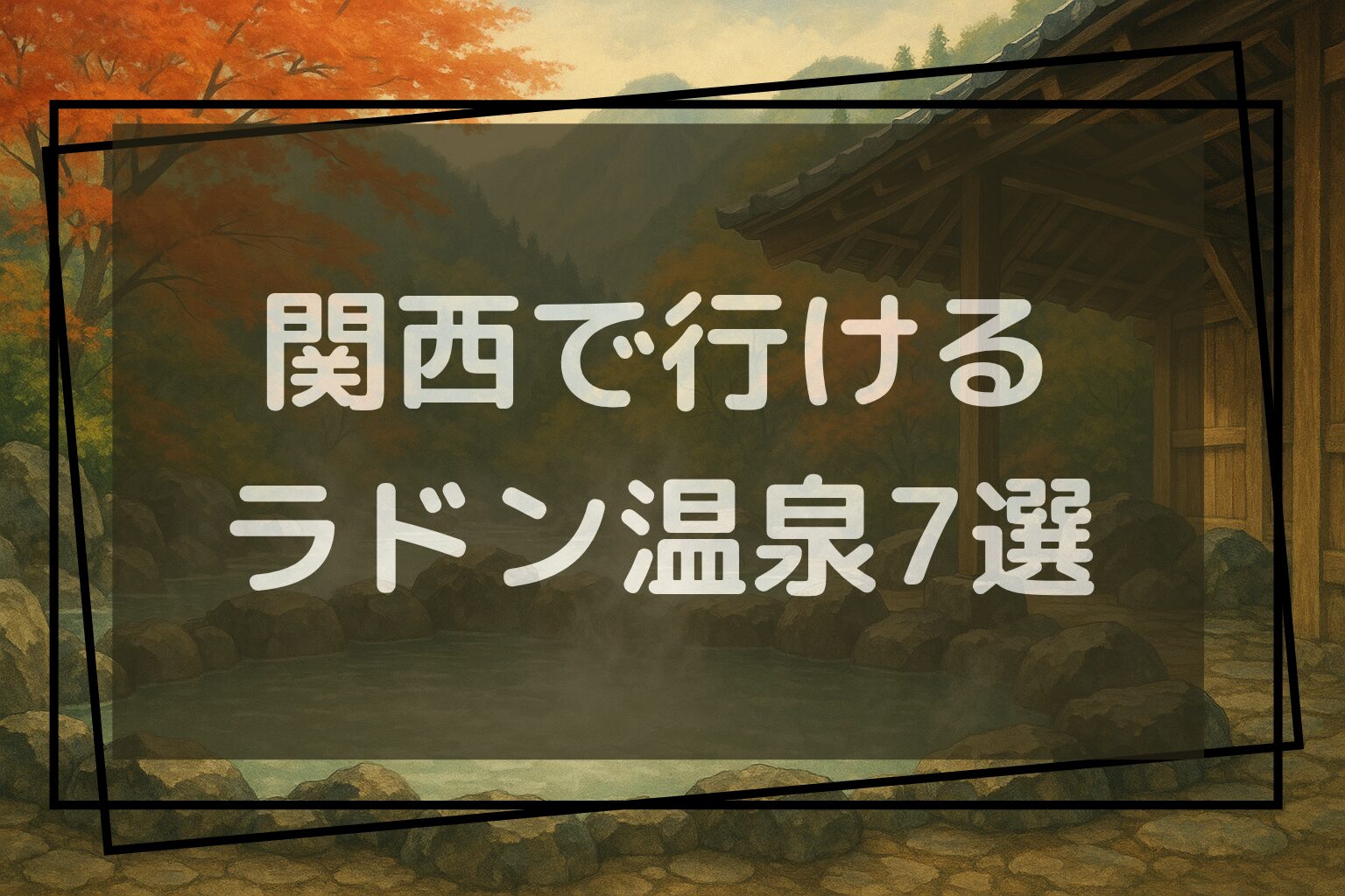 関西で行けるラドン温泉7選